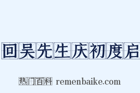 回吴先生庆初度启是什么意思的图片